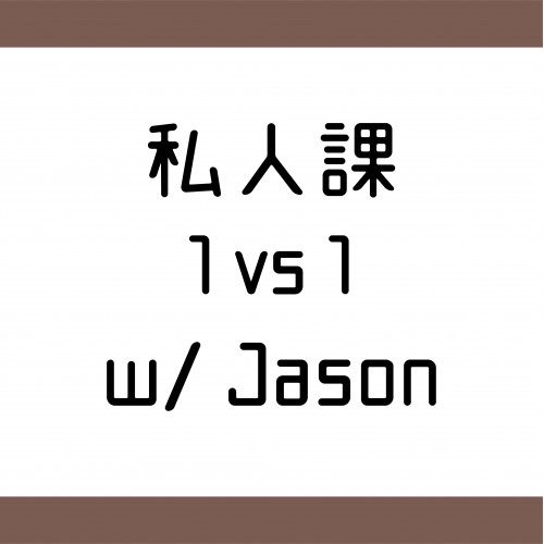 私人課一對一 w/ Jason